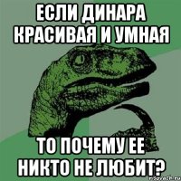 если динара красивая и умная то почему ее никто не любит?