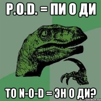 p.o.d. = пи о ди то n-o-d = эн о ди?