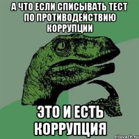 а что если списывать тест по противодействию коррупции это и есть коррупция