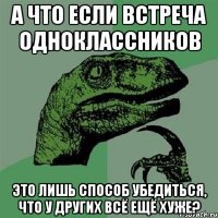 а что если встреча одноклассников это лишь способ убедиться, что у других всё ещё хуже?