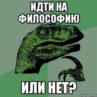 идти на философию или нет?