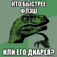 кто быстрее флэш или его диарея?