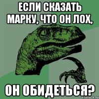 если сказать марку, что он лох, он обидеться?