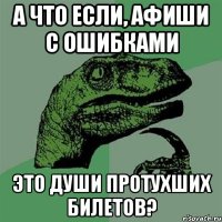 а что если, афиши с ошибками это души протухших билетов?