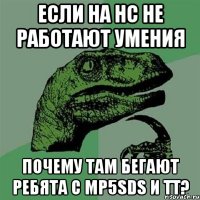 если на hc не работают умения почему там бегают ребята с mp5sds и тт?