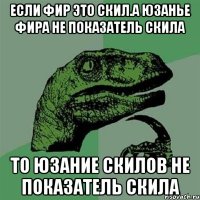 если фир это скил.а юзанье фира не показатель скила то юзание скилов не показатель скила