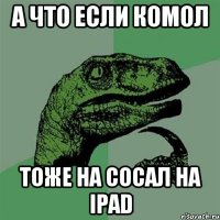 а что если комол тоже на сосал на ipad