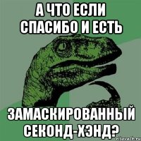 а что если спасибо и есть замаскированный секонд-хэнд?