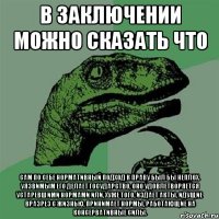 в заключении можно сказать что сам по себе нормативный подход к праву был бы неплох. уязвимым его делает государство, оно удовлетворяется устаревшими нормами или, хуже того, издает акты, идущие вразрез с жизнью, принимает нормы, работающие на консервативные силы.