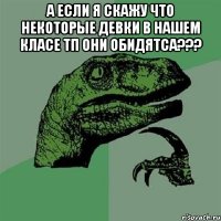 а если я скажу что некоторые девки в нашем класе тп они обидятса??? 