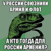 у россии союзники армия и флот а кто тогда для россии армения?