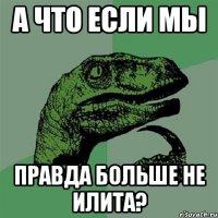 а что если мы правда больше не илита?