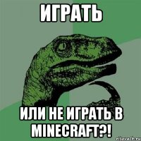 играть или не играть в minecraft?!