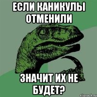 если каникулы отменили значит их не будет?