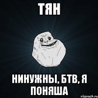 тян нинужны, бтв, я поняша
