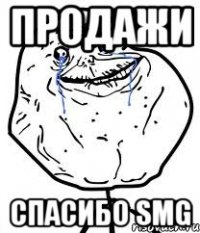 продажи спасибо smg