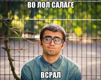 во лол салаге всрал