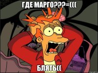 где марго???=((( блять((