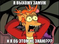 я выхожу замуж и я об этом не знаю???