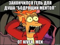 закончился гель для душа "бодрящий ментол" от nivea_men