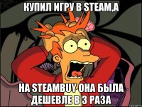 купил игру в steam,а на steambuy она была дешевле в 3 раза