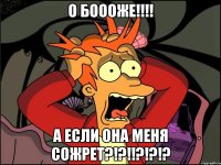 о боооже!!! а если она меня сожрет?!?!!?!?!?