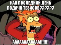 как последний день подачи тезисов??? аааааааааааа!!!