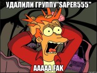 удалили группу"saper555" ааааа fak