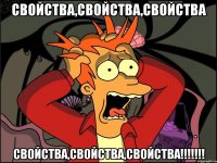 свойства,свойства,свойства свойства,свойства,свойства!!!