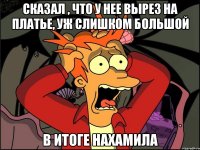 сказал , что у нее вырез на платье, уж слишком большой в итоге нахамила