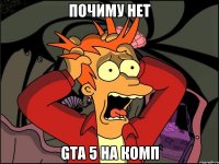 почиму нет gta 5 на комп