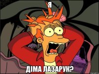 я діма лазарук?