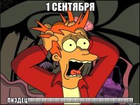 1 сентября пиздец!!!