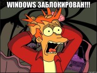 windows заблокирован!!! 