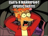 ебать я майнкрафт пропустил!!! 