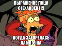 выражение лица olexander115 когда загорелась лампочка