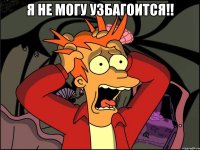 я не могу узбагоится!! 