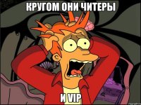 кругом они читеры и vip