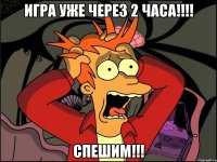 игра уже через 2 часа!!! спешим!!!