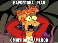 барселона - реал смирнов - мамедов