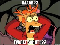 аааа!!?? туалет занят!!??