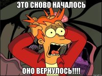 это сново началось оно вернулось!!!