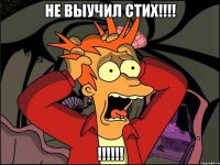 не выучил стих!!! !!!