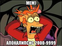 мем) апокалипсис 2000-9999