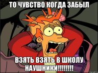 то чувство когда забыл взять взять в школу наушники!!!