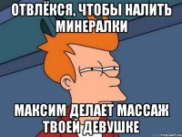 отвлёкся, чтобы налить минералки максим делает массаж твоей девушке