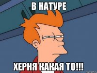 в натуре херня какая то!!!