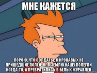 мне кажется порою, что солдаты, с кровавых не пришедшие полей, не в землю нашу полегли когда-то, а превратились в белых журавлей