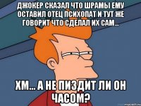 джокер сказал что шрамы ему оставил отец психопат и тут же говорит что сделал их сам... хм... а не пиздит ли он часом?