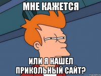 мне кажется или я нашел прикольный сайт?